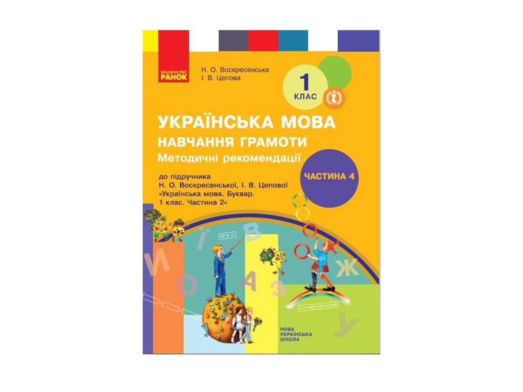 НУШ 1 кл. Украинский язык. Обучение грамоте. Методические рекомендации. Ч.4. Ранок Н135116У