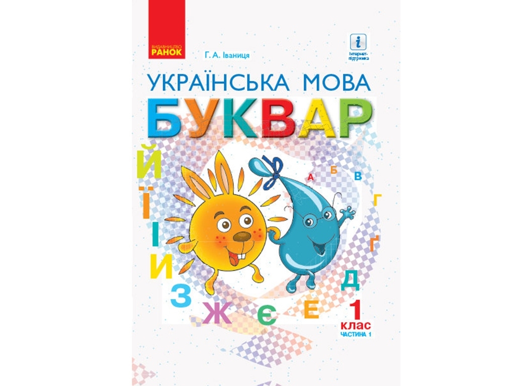 НУШ 1 кл. Украинский язык. Букварь. Учебник Ч. 1. Ранок Д470217У