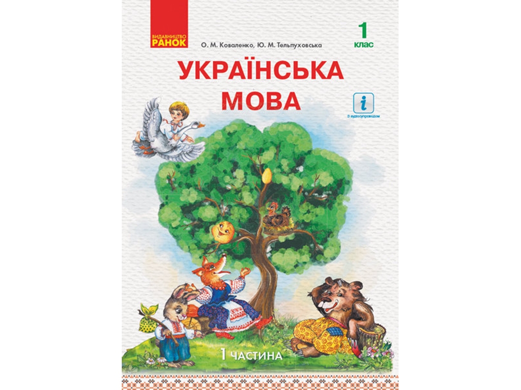 НУШ 1 кл. Украинский язык. Учебник Ч. 1. Ранок Н470226У