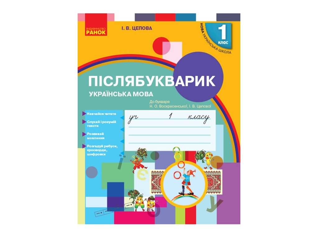 НУШ 1 кл. Украинский язык. Послебукварик к буквам. Ранок Н901742У