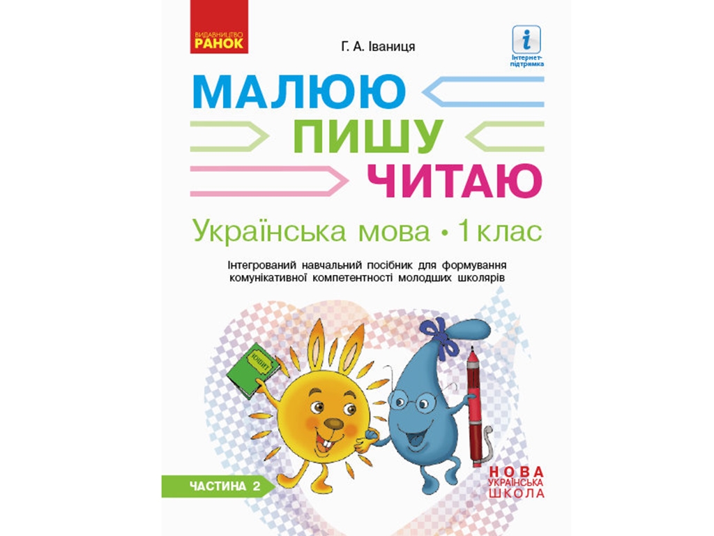 НУШ 1 класс. Украинский язык. Рабочая тетрадь Ч.2 к букварю. Ранок Д940006У