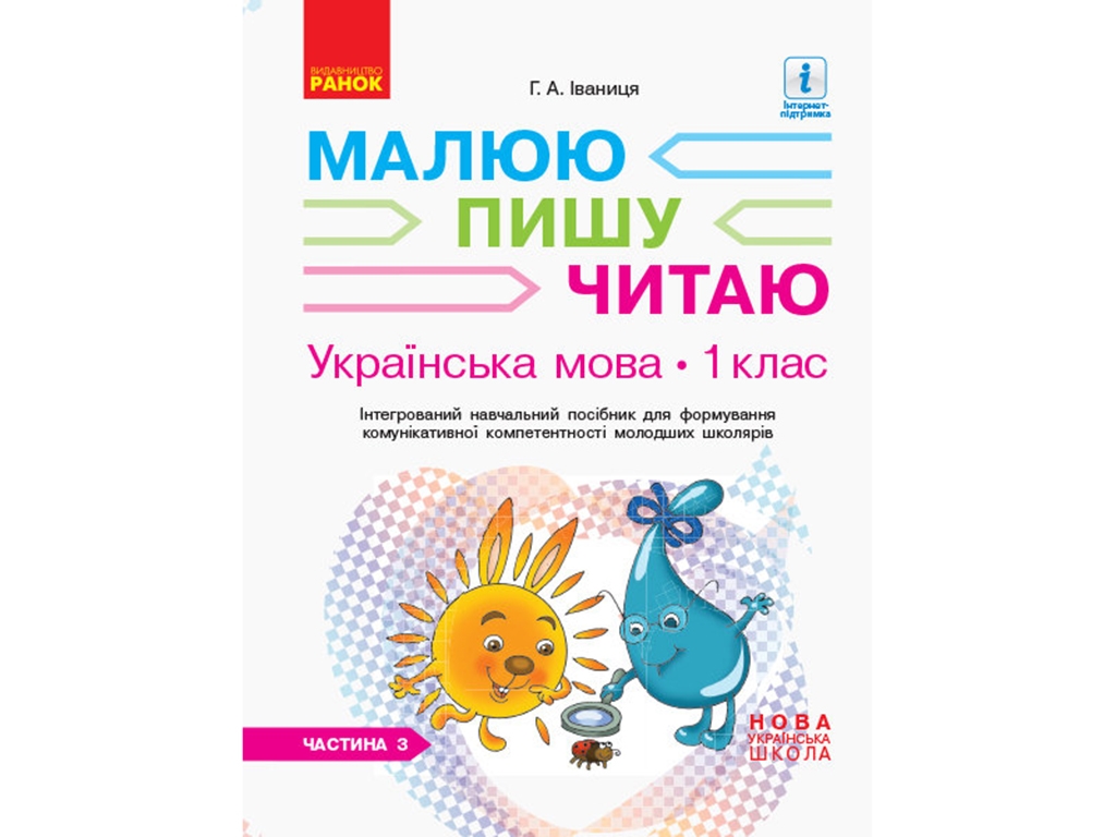 НУШ 1 класс. Украинский язык. Рабочая тетрадь Ч.3 к букварю. Ранок Д940007У