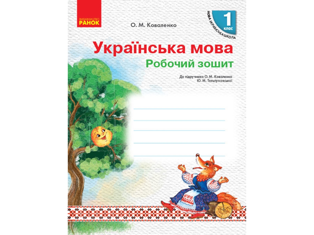 НУШ 1 кл. Украинский язык. Рабочая тетрадь к учебнику. Ранок Н530178У