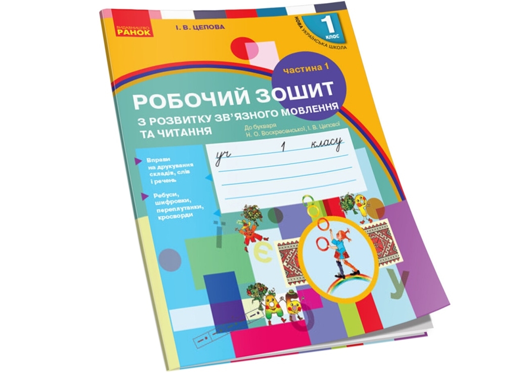 НУШ 1 кл. Украинский язык. Рабочая тетрадь по развитию связной речи и чтения Ч.1. Ранок Н530176У