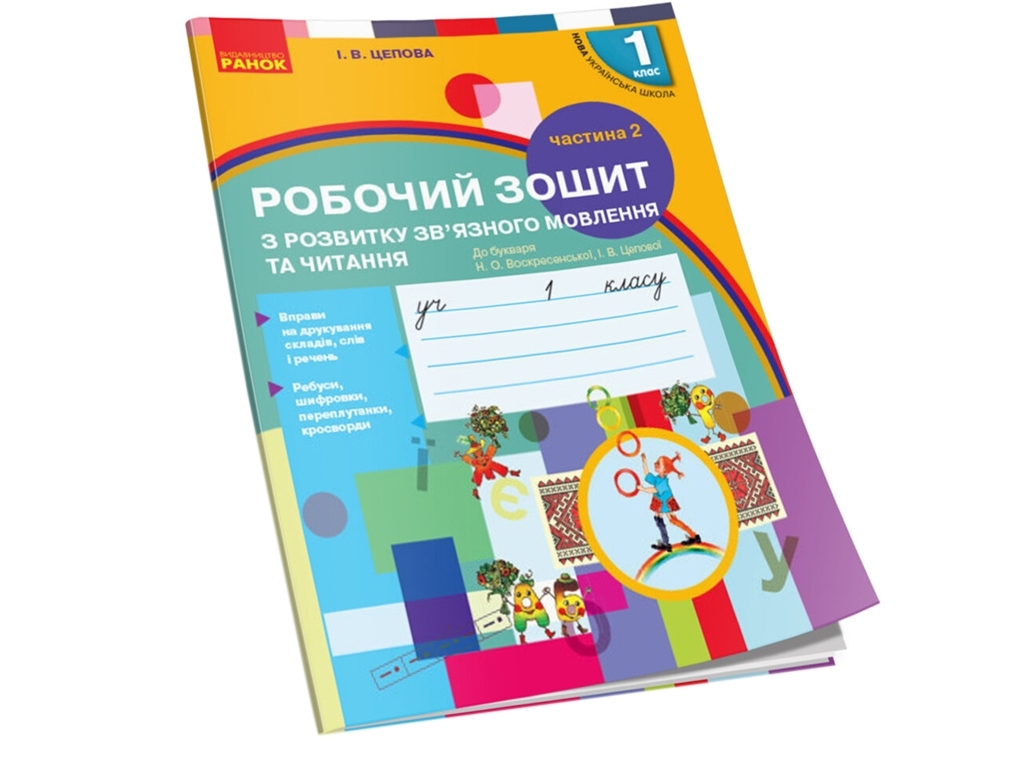 НУШ 1 кл. Украинский язык. Рабочая тетрадь по развитию связной речи и чтения. Ч.2. Ранок Н530177У