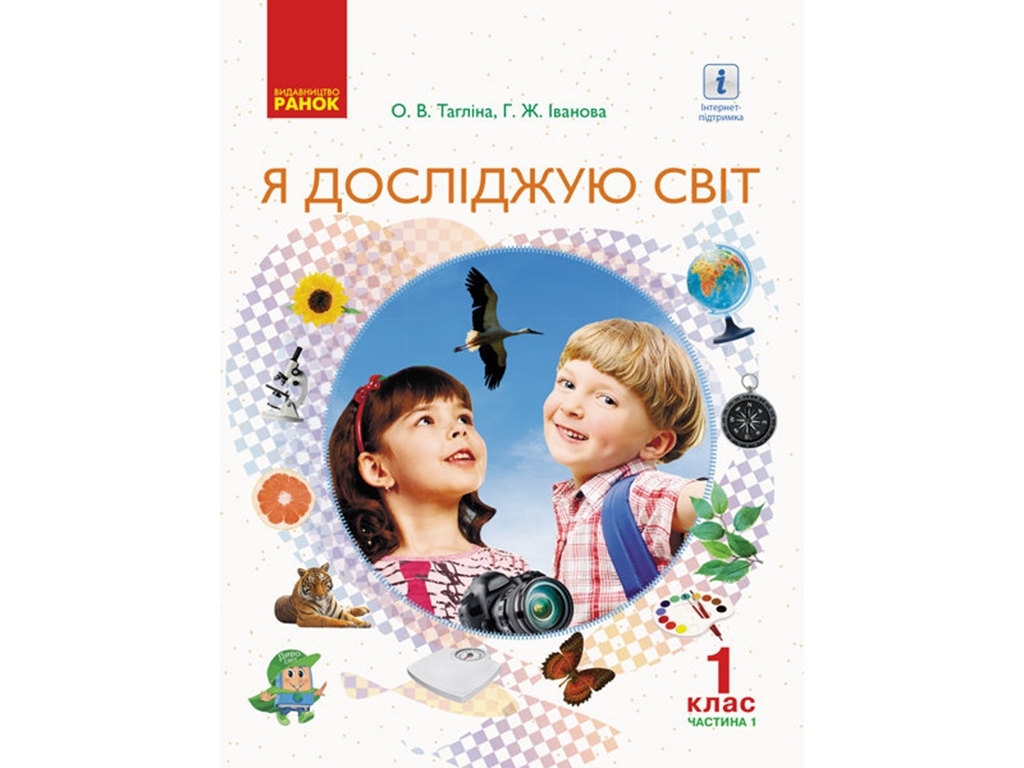 НУШ 1 кл. Я исследую мир. Учебник Ч. 1. Ранок Н470206У