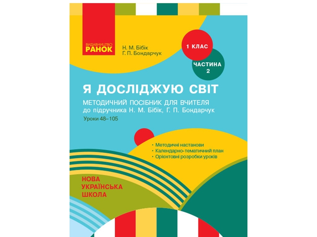 НУШ 1 кл. Я исследую мир. Методическое пособие 2 ч. К учебнику. Ранок Т135128У