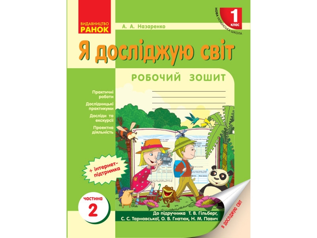 НУШ 1 кл. Я исследую мир. Рабочая тетрадь 2 часть учебника. Ранок Н530233У