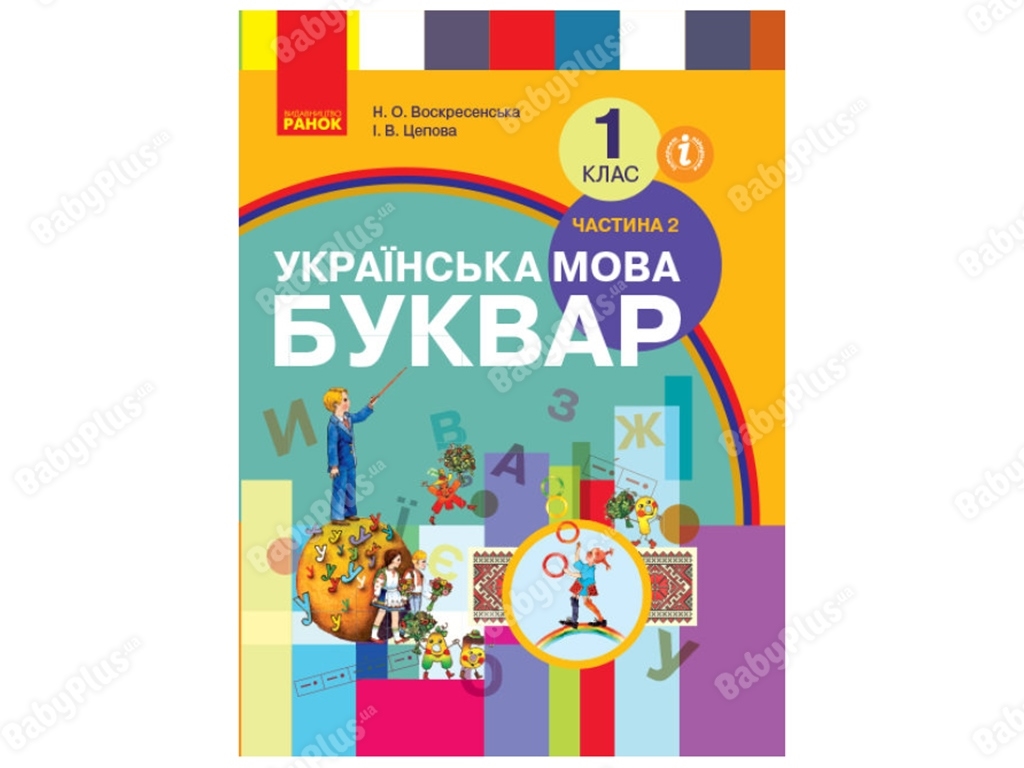 НУШ 1 класс. Украинский язык Букварь. Учебник. Часть 2. Ранок Н901236У