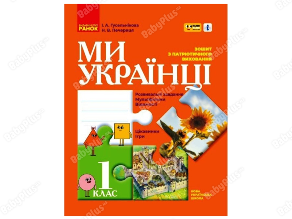 ВНУШ 1 класс. Мы – украинцы. Тетрадь по патриотическому воспитанию ПЛЮС ПЛЮС. Ранок Н902074У