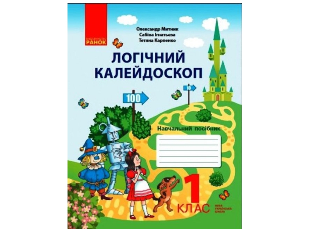 ВНУШ 1 кл. Логический калейдоскоп. Учебное пособие. Ранок Р530349У