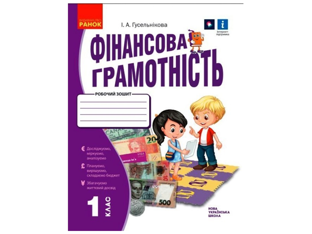 НУШ 1 класс. Финансовая грамотность. Рабочая тетрадь. Ранок Н530168У