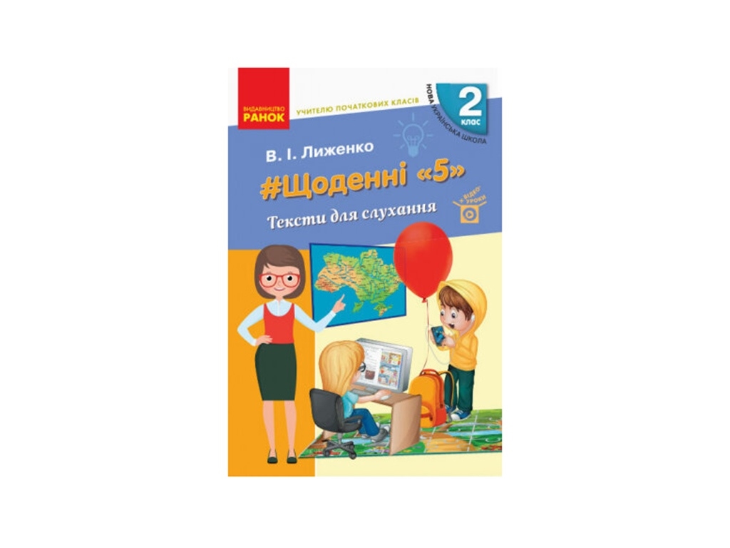 НУШ 2 кл. Учителю начальных классов. Ежедневные 5. Тексты для слушания. Ранок Н901940У