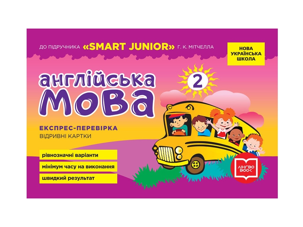 НУШ 2 кл. Экспресс-проверка. Английский язык к учебнику SMART JUNIOR. Ранок И103162УА