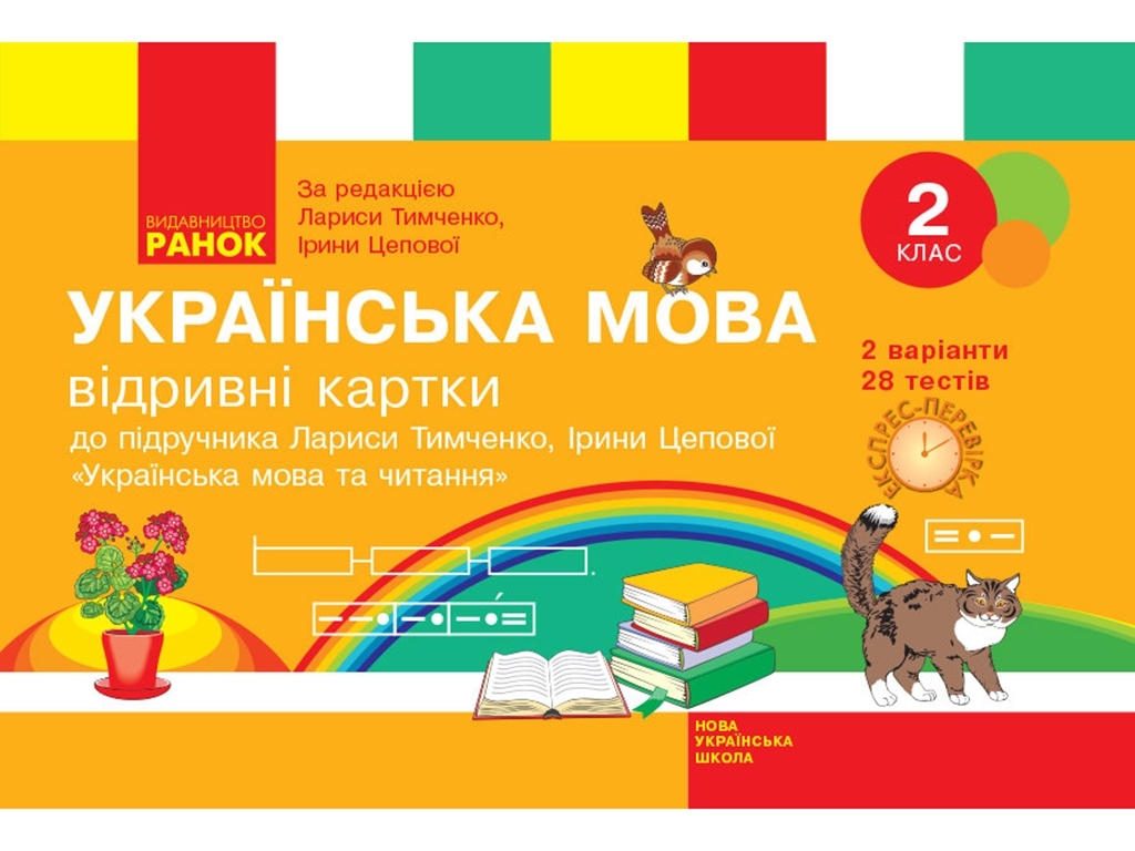 НУШ 2 кл. Экспресс-проверка. Украинский язык и чтение учебника. Ранок Н103153У