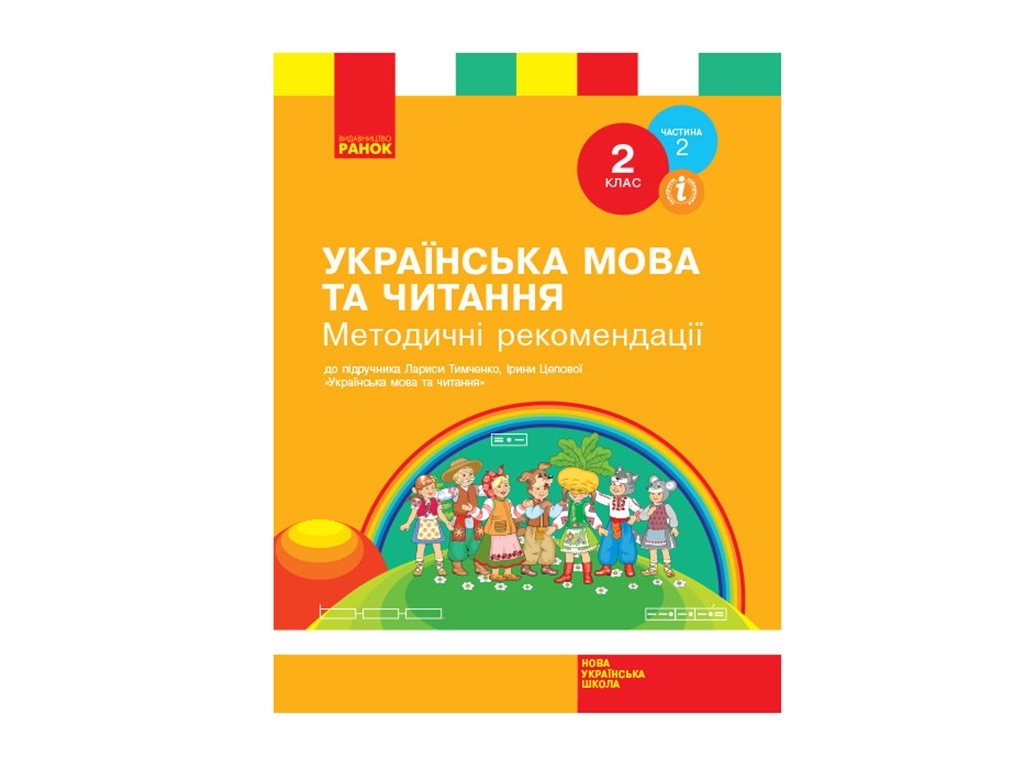 НУШ 2 кл. Украинский язык и чтение. Методические рекомендации. Ч. 2. Ранок Н135149У