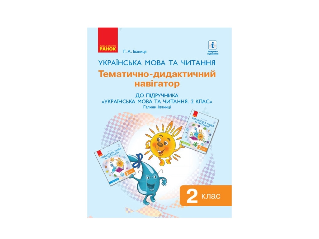 НУШ 2 кл. Украинский язык и чтение. Разработки уроков. Ранок Д135131У