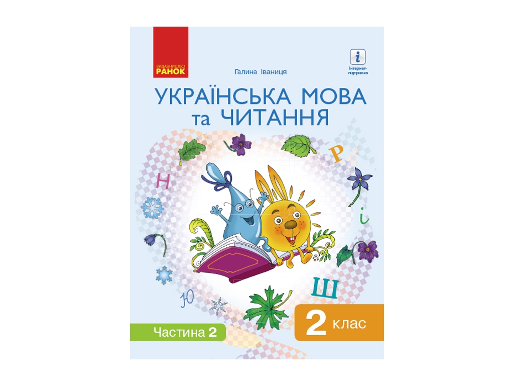 Учебник "Украинский язык и чтение", 2 класс НУШ часть 2, Г. Иваница, Ранок