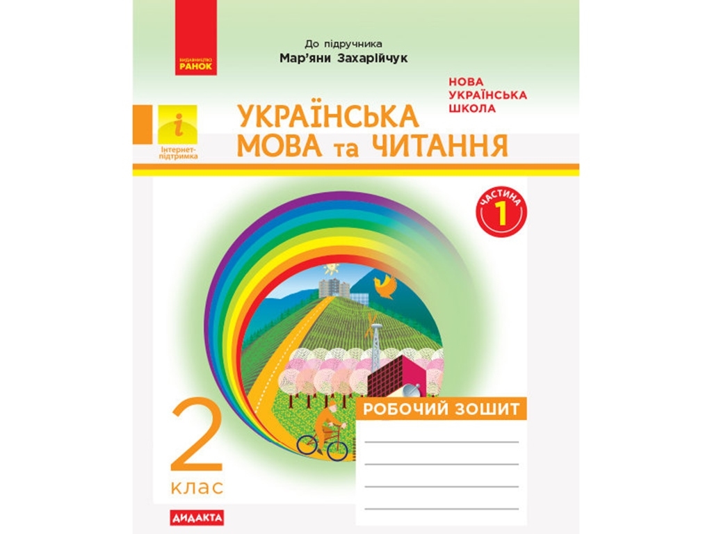 НУШ 2 кл. Украинский язык и чтение. Рабочая тетрадь. Ч.1. Ранок Д1217001У