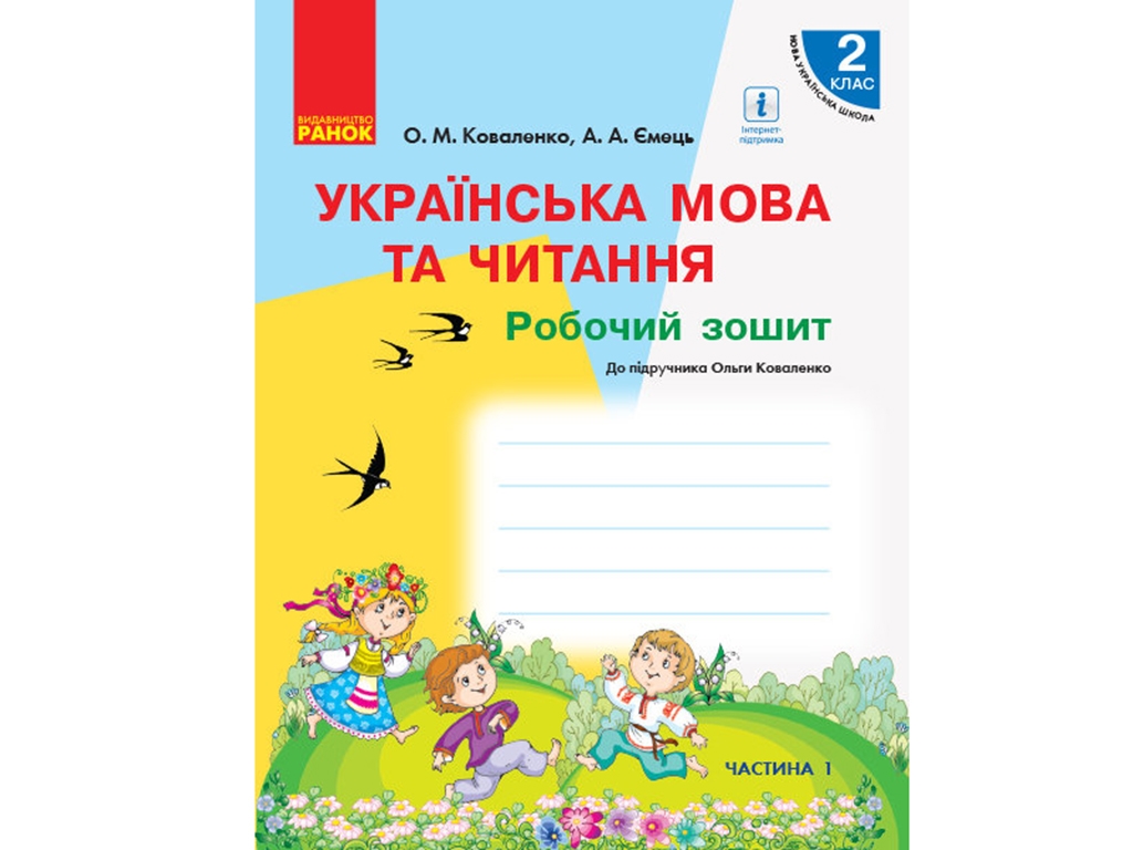 НУШ 2 кл. Украинский язык и чтение. Рабочая тетрадь. Ч.1. Ранок Р530283У