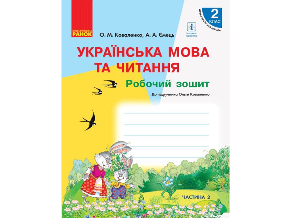 НУШ 2 кл. Украинский язык и чтение. Рабочая тетрадь. Ч.2. Ранок Р530284