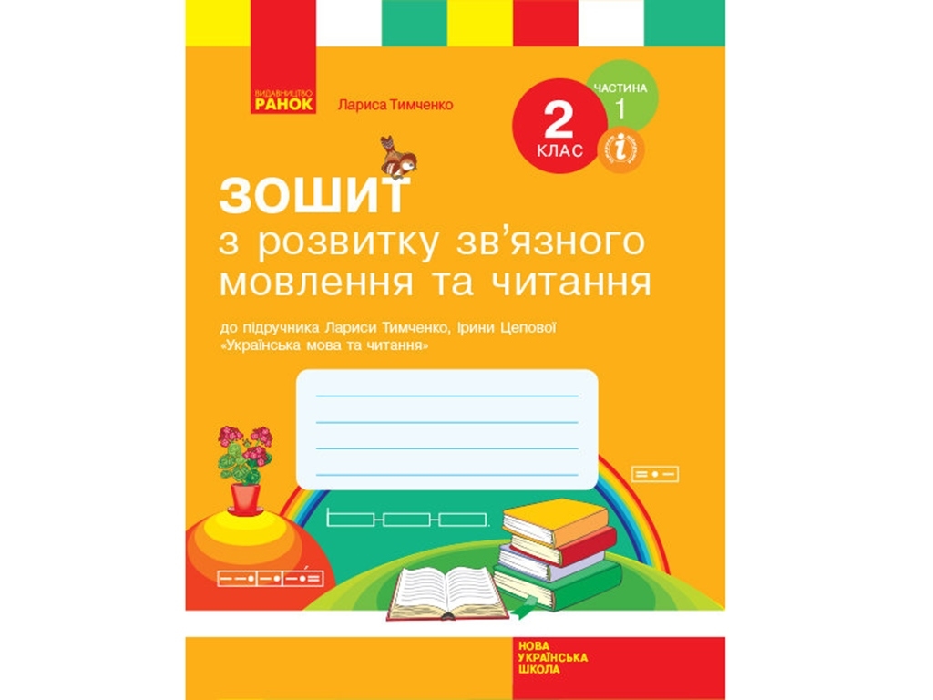 НУШ 2 кл. Украинский язык. Рабочая тетрадь по развитию связной речи и чтения Ч.1. Ранок Н530249У