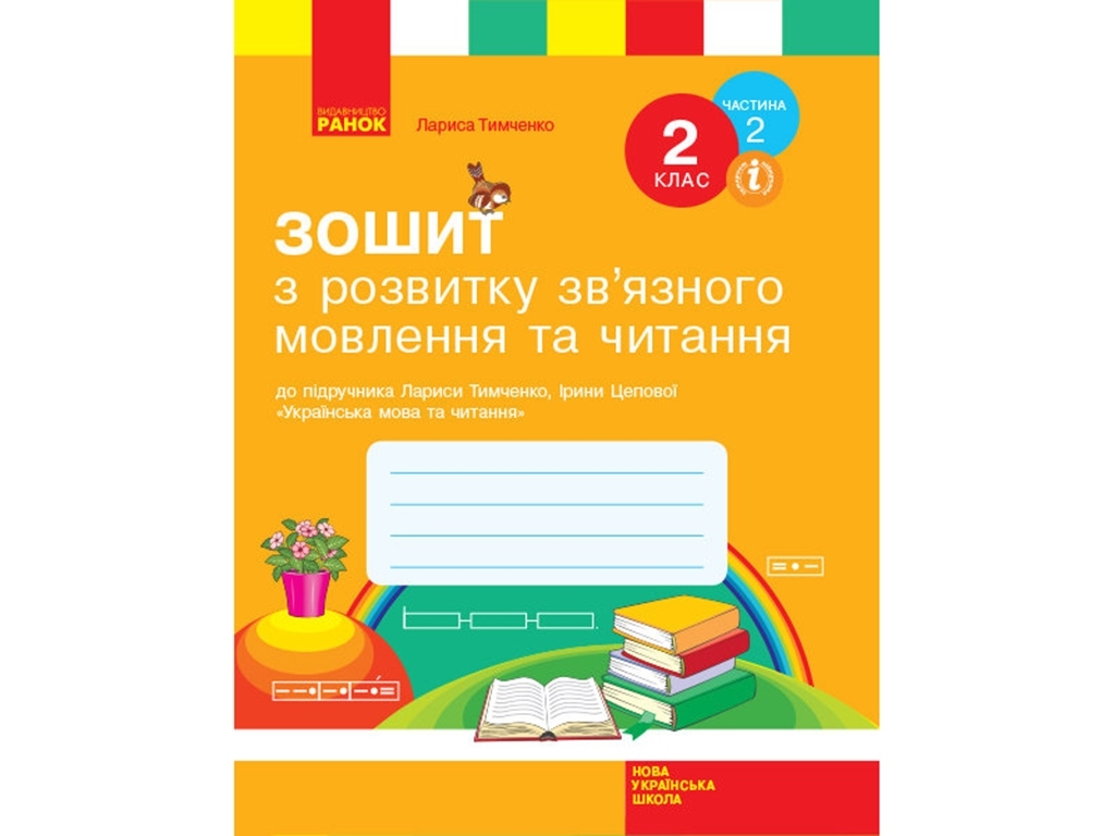 НУШ 2 кл. Украинский язык. Рабочая тетрадь по развитию связной речи и чтения. Ч.2. Ранок Н530250У