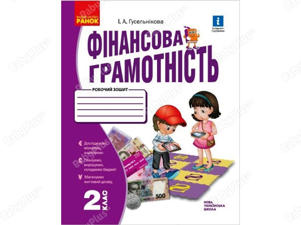 ВНУШ 2 класс. Финансовая грамотность. Рабочая тетрадь. Ранок Н530169У