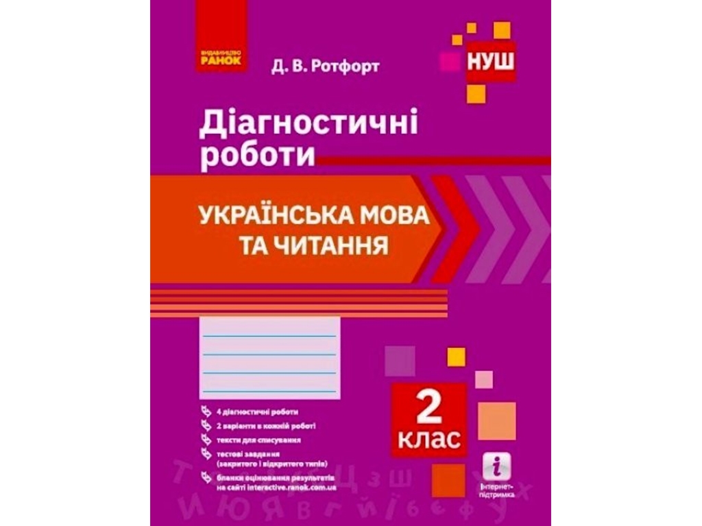 НУШ 2 кл. Украинский язык и чтение. Диагностические работы. Ранок Н530324У