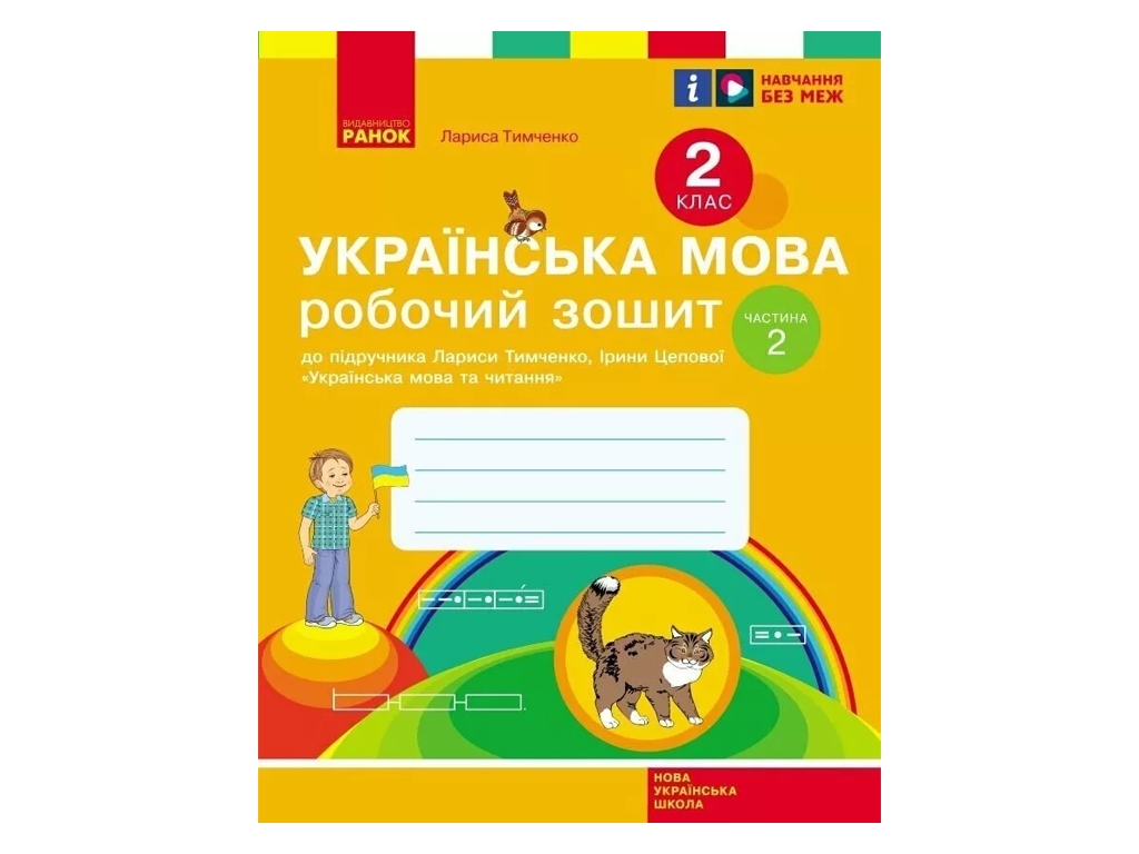 Робочий зошит "Українська мова", 2 клас, до підруч. Тимченко Л., Цепової І., ч.2, Ранок