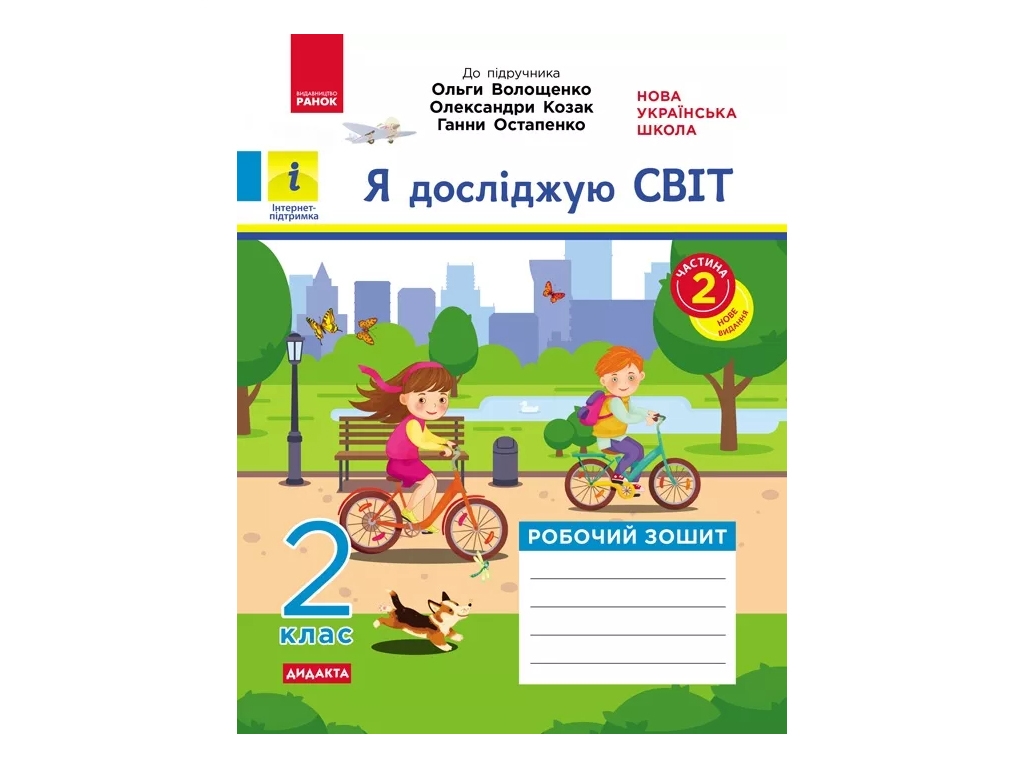 Рабочая тетрадь "Я исследую мир", 2 класс, ч.2, О. Волощенко, О. Козак, Г. Остапенко, Ранок