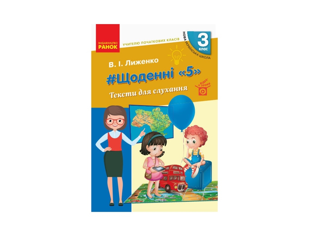 НУШ 3 кл. Учителю начальных классов. Ежедневные 5. Тексты для слушания. Ранок Н901888У