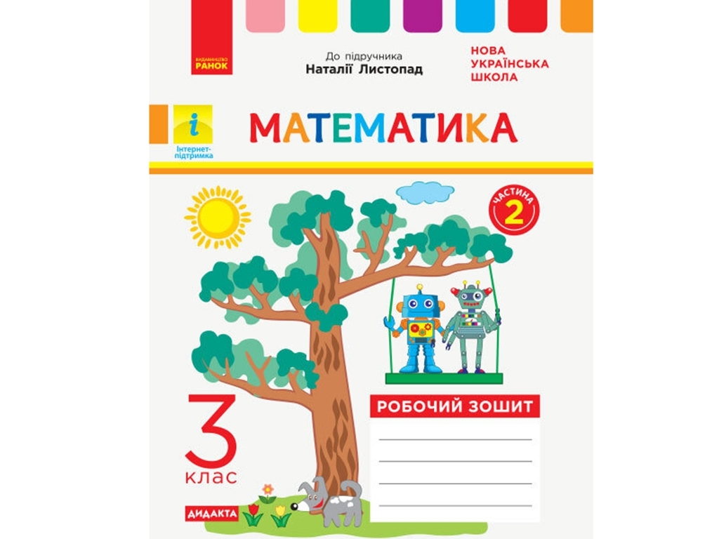 НУШ 3 кл. Математика. Рабочая тетрадь Ч.2. Ранок Н1217056У