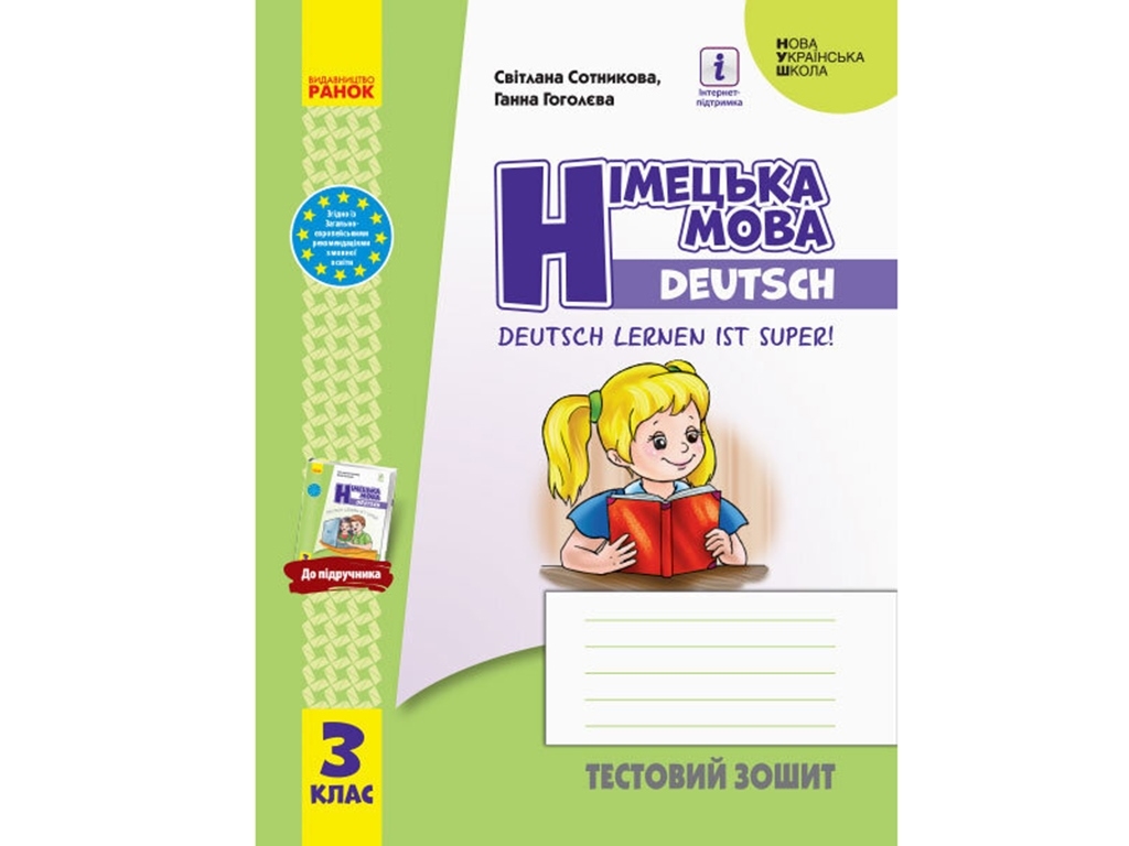 НУШ 3 кл. Немецкий язык. Тестовая тетрадь Deutsch lernen ist super! Ранок И803013УН