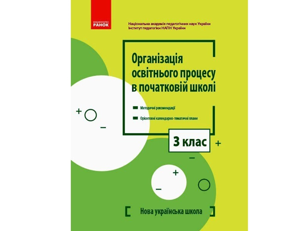 НУШ 3 кл. Организация образовательного процесса в начальной школе.  Ранок Ф580083У