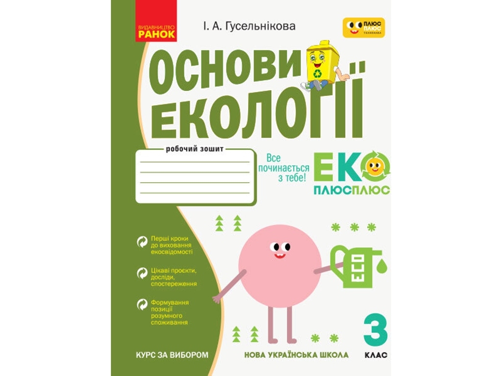 НУШ 3 кл. Основы экологии. Рабочая тетрадь. Совместно с Плюсплюс. Ранок Н530292У