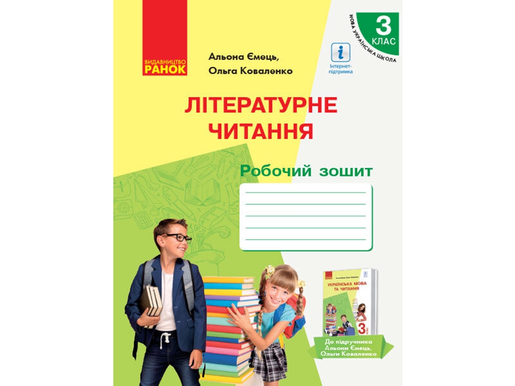 НУШ 3 кл. Украинский язык и чтение. Рабочая тетрадь по литературному чтению. Ч.2. Ранок Р530314У