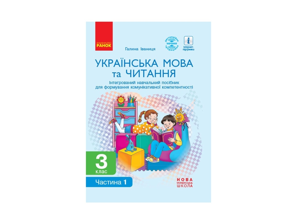 НУШ 3 кл. Украинский язык и чтение. Интегрированный учебное пособие ч.1. Ранок Д940016У