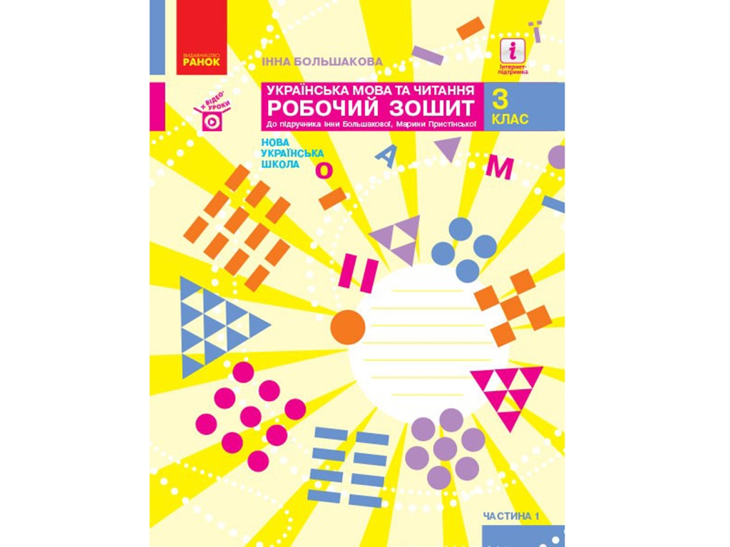 НУШ 3 класс. Украинский язык и чтение. Рабочая тетрадь. Часть 1. Ранок Т530280У