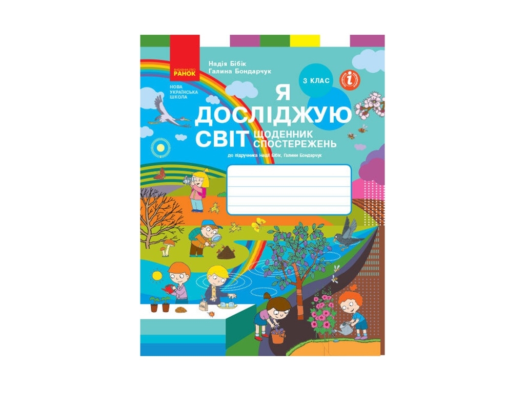 НУШ 3 кл. Я исследую мир. Дневник наблюдений и исследований. Ранок Т817068У