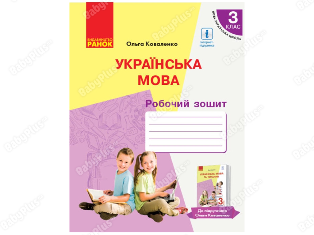 НУШ 3 класс. Украинский язык. Рабочая тетрадь по украинскому языку. Часть 1. Ранок Р530313У