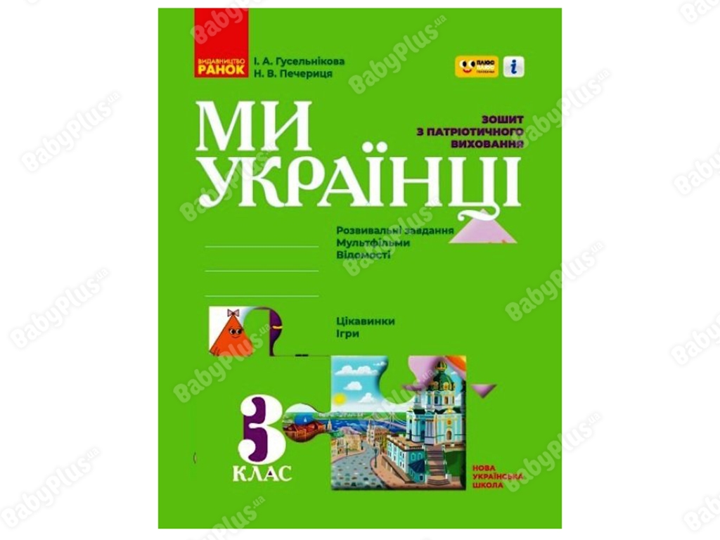 НУШ 3 класс. Мы – украинцы. Тетрадь по патриотическому воспитанию ПЛЮС ПЛЮС. Ранок Н902065У