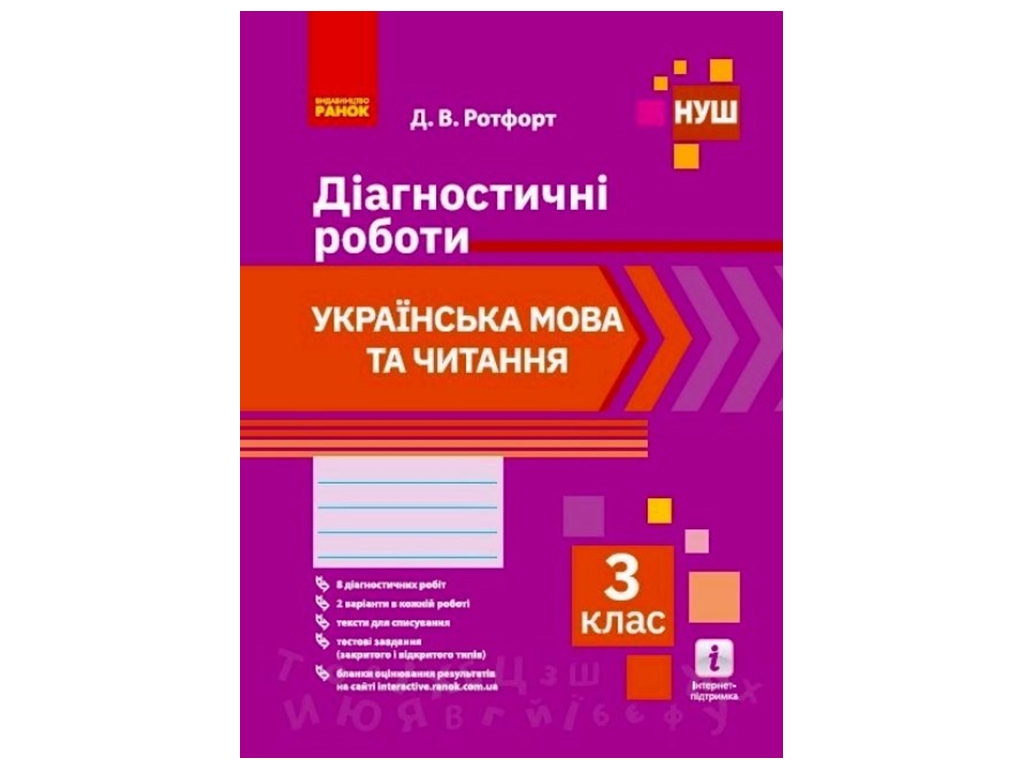 ВНУШ 3 кл. Украинский язык и чтение. Диагностические работы. Ранок Н530325У