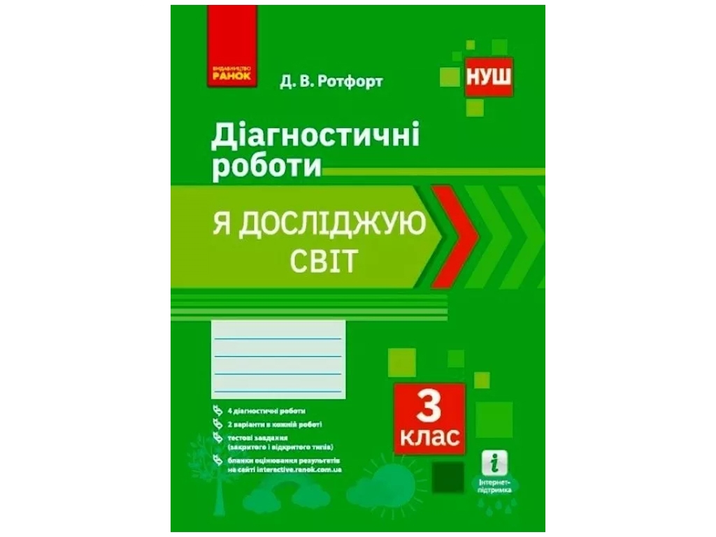 НУШ 3 класс. Я исследую мир. Диагностические работы. Ранок Н530328У