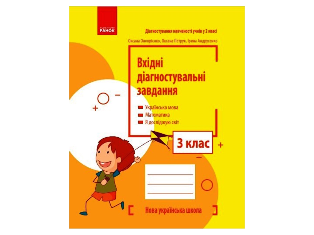 Входные диагностические задания, 3 класс НУШ, О. Оноприенко, А. Петрук, И. Андрусенко, Ранок