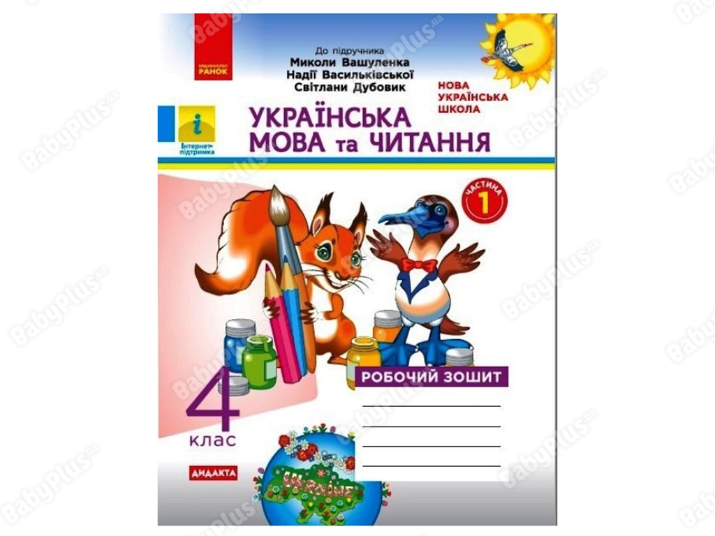 НУШ 4 класс. Украинский язык и чтение. Рабочая тетрадь к учебнику. Часть 1. Ранок Н1217069У