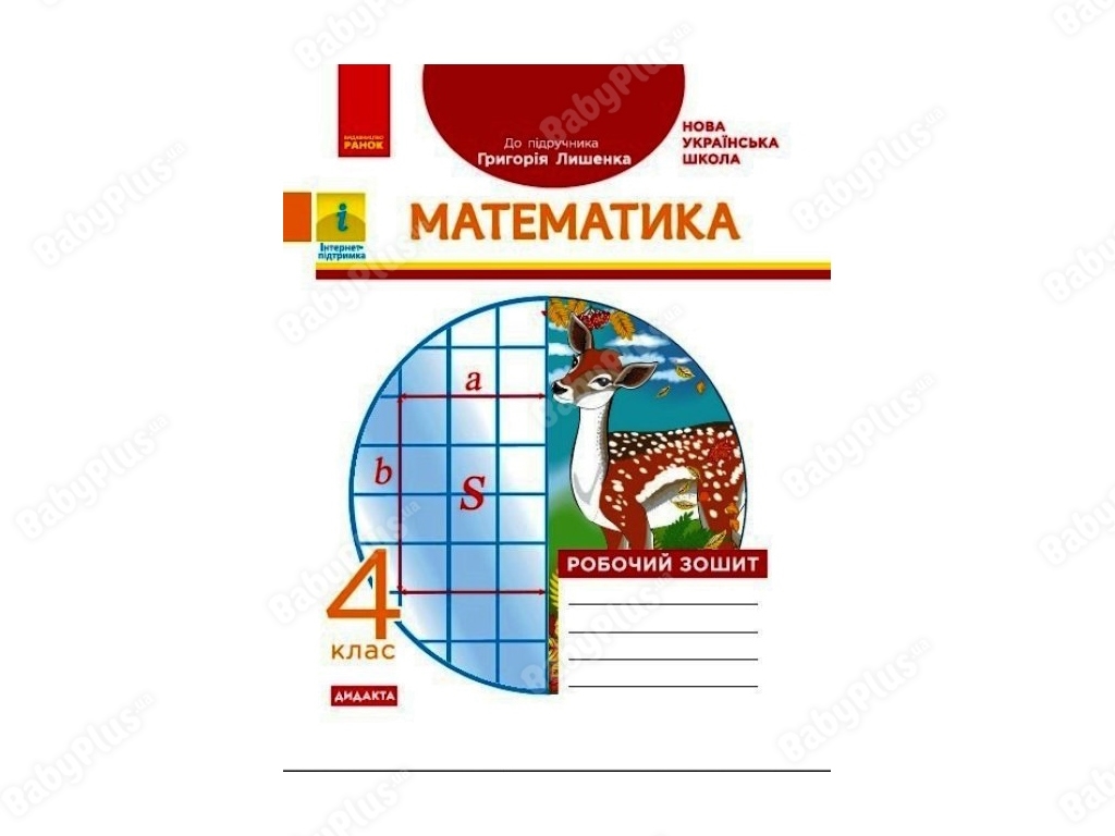 НУШ 4 класс. Математика. Рабочая тетрадь. Ранок Н1217081У