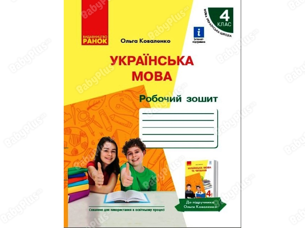 НУШ 4 класс. Украинский язык. Рабочая тетрадь к учебнику. Ранок Р530381У