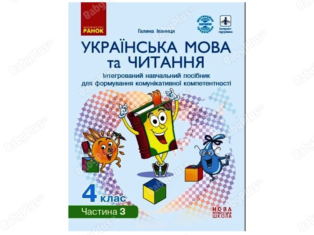 НУШ 4 класс. Украинский язык и чтение. Интегрированный учебное пособие. Часть 3. Ранок Д940021У