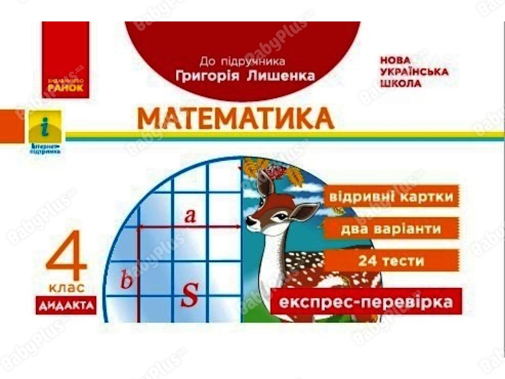 НУШ 4 класс. Экспресс-проверка Математика. Ранок Н1236023У